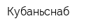 Кубаньснаб