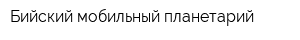 Бийский мобильный планетарий