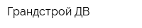 Грандстрой-ДВ