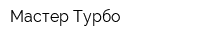 Мастер Турбо
