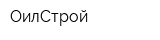 ОилСтрой