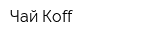 Чай-Коff