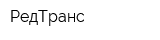 РедТранс