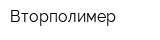 Вторполимер
