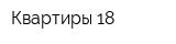 Квартиры 18