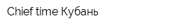Chief time-Кубань
