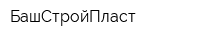 БашСтройПласт