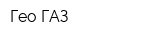 Гео-ГАЗ