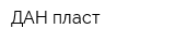 ДАН-пласт