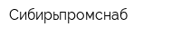Сибирьпромснаб