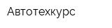 Автотехкурс