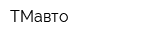 ТМавто