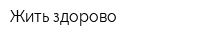 Жить здорово