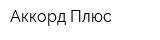 Аккорд-Плюс