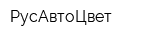 РусАвтоЦвет