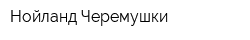 Нойланд-Черемушки