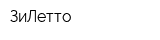 ЗиЛетто