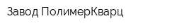Завод ПолимерКварц