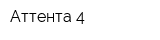 Аттента-4
