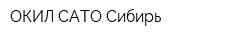 ОКИЛ-САТО Сибирь