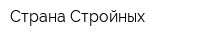 Страна Стройных