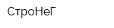 СтроНеГ