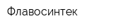 Флавосинтек