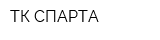 ТК СПАРТА