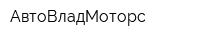 АвтоВладМоторс