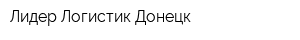 Лидер Логистик Донецк