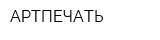 АРТПЕЧАТЬ