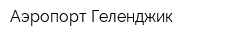 Аэропорт Геленджик
