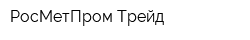 РосМетПром-Трейд