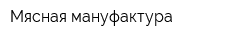 Мясная мануфактура