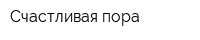 Счастливая пора