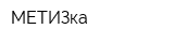 МЕТИЗка