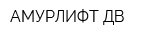 АМУРЛИФТ-ДВ