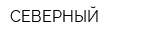 СЕВЕРНЫЙ