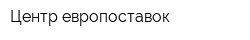 Центр европоставок