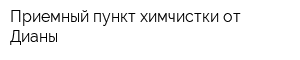 Приемный пункт химчистки от Дианы