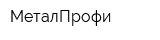 МеталПрофи