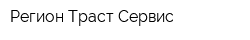Регион Траст Сервис