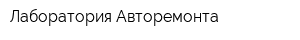 Лаборатория Авторемонта