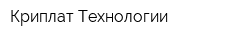 Криплат Технологии