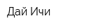 Дай-Ичи