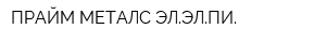 ПРАЙМ МЕТАЛС ЭЛЭЛПИ