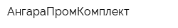 АнгараПромКомплект