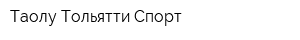 Таолу Тольятти Спорт