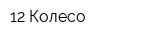 12 Колесо