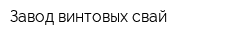 Завод винтовых свай